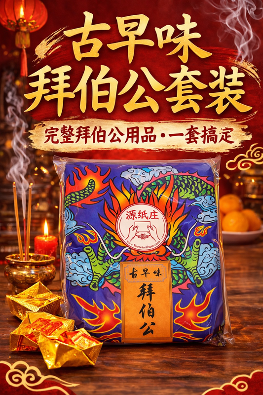 Traditional Tua Pek Gong Set (古早味拜大伯公)