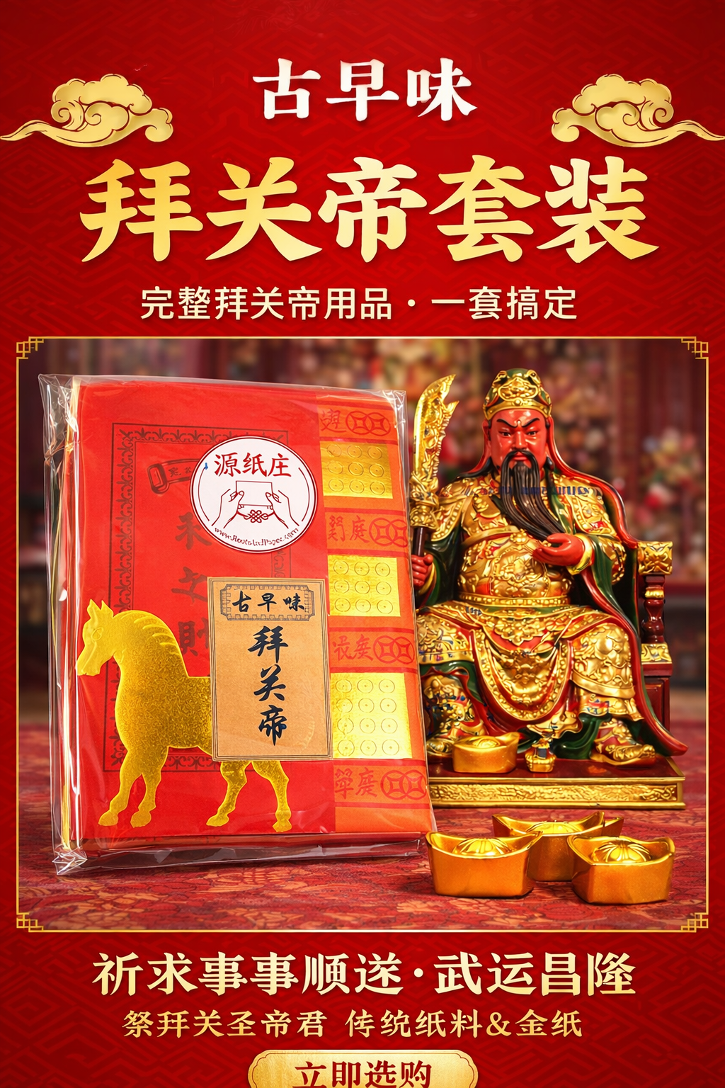 Traditional Guan Di Set (古早味拜关帝)