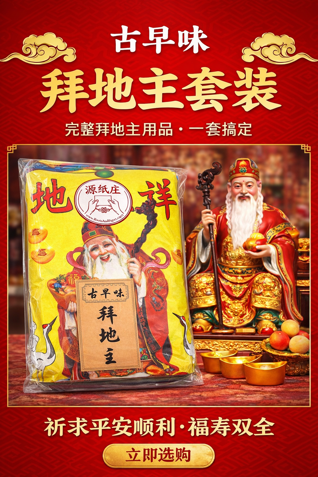 Traditional Di Zhu Set (古早味拜地主）