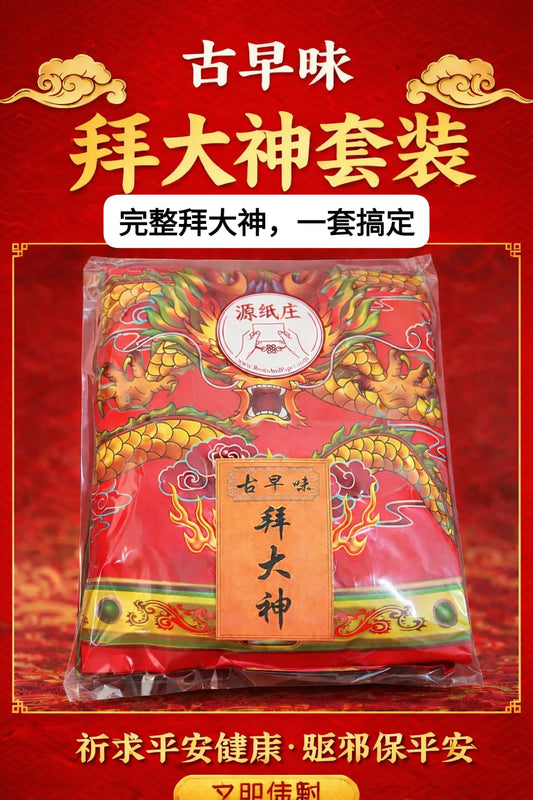 Traditional Da Shen Set (古早味拜大神)