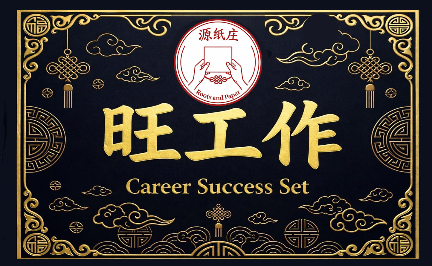 Career Success Set | Complete Offering Bundle with Incense, Script Blessing Booklet and Money Turtle 旺工作套装 | 附祈福祭拜文稿，祝福手册, 香烛茶糖 | 附带钱龟
