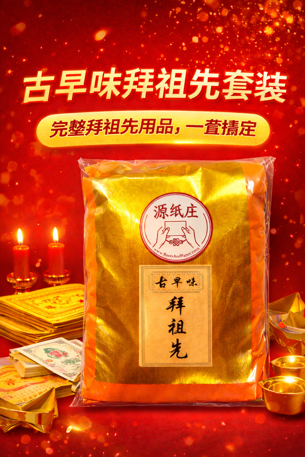 Traditional Ancestor Set (古早味拜祖先)