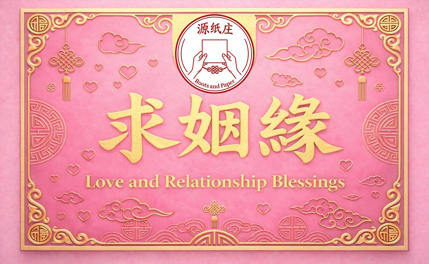 [Pray with Intention] Love & Relationship Blessings | Find love, heal bonds and attract the right energy 求姻缘套装｜找爱情、修关系、招好能量