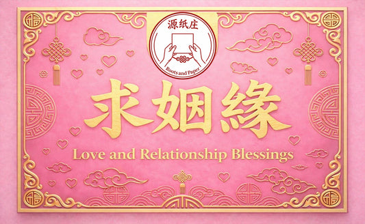 [Pray with Intention] Love & Relationship Blessings | Find love, heal bonds and attract the right energy 求姻缘套装｜找爱情、修关系、招好能量